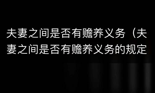 夫妻之间是否有赡养义务（夫妻之间是否有赡养义务的规定）