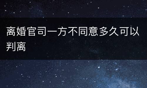 离婚官司一方不同意多久可以判离