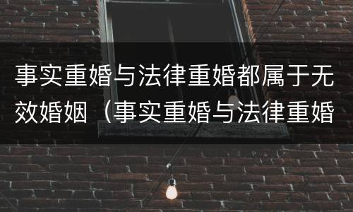 事实重婚与法律重婚都属于无效婚姻（事实重婚与法律重婚都属于无效婚姻吗）