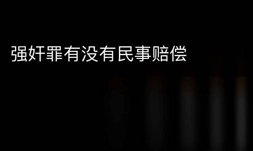 强奸罪有没有民事赔偿