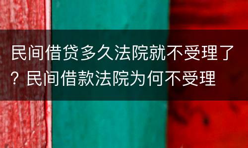 民间借贷多久法院就不受理了? 民间借款法院为何不受理