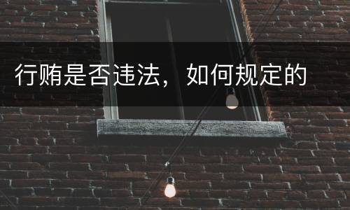 行贿是否违法，如何规定的