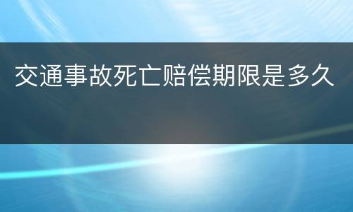 交通事故死亡赔偿期限是多久