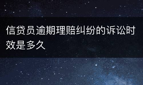 信贷员逾期理赔纠纷的诉讼时效是多久