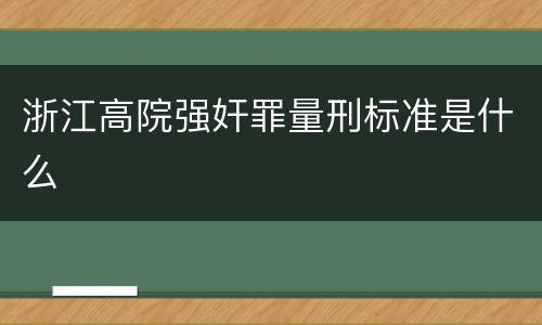 浙江高院强奸罪量刑标准是什么