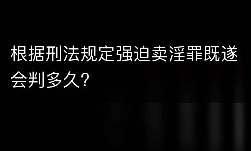 根据刑法规定强迫卖淫罪既遂会判多久?