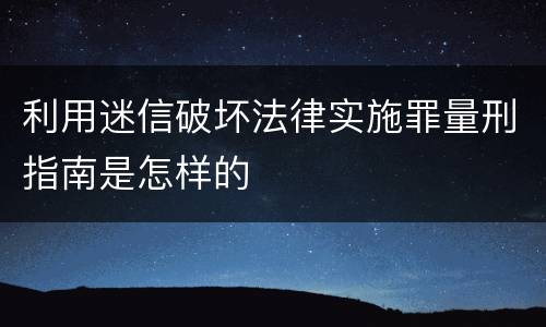 利用迷信破坏法律实施罪量刑指南是怎样的