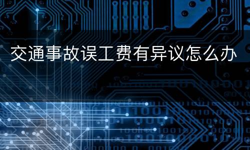 交通事故误工费有异议怎么办