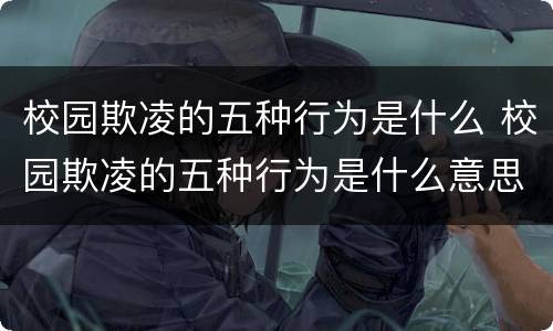 校园欺凌的五种行为是什么 校园欺凌的五种行为是什么意思