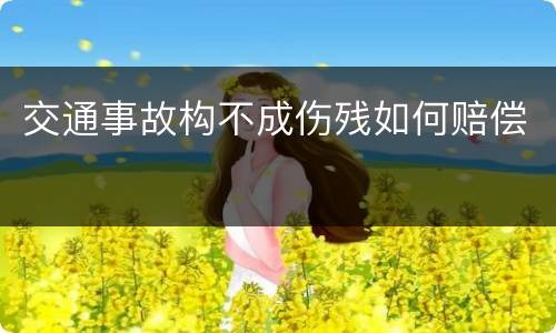 交通事故构不成伤残如何赔偿