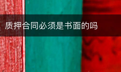 质押合同必须是书面的吗