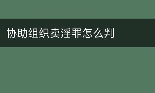 协助组织卖淫罪怎么判
