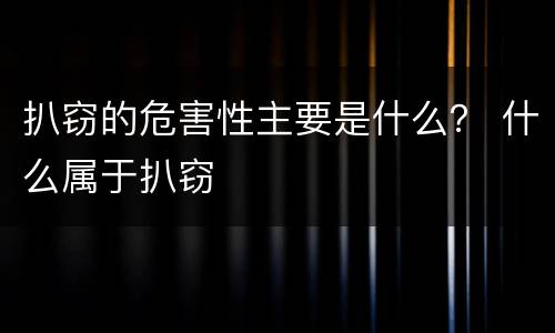 扒窃的危害性主要是什么？ 什么属于扒窃