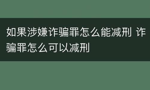如果涉嫌诈骗罪怎么能减刑 诈骗罪怎么可以减刑