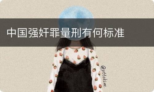 中国强奸罪量刑有何标准
