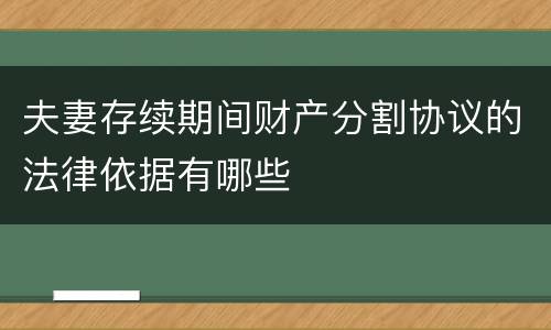 夫妻存续期间财产分割协议的法律依据有哪些