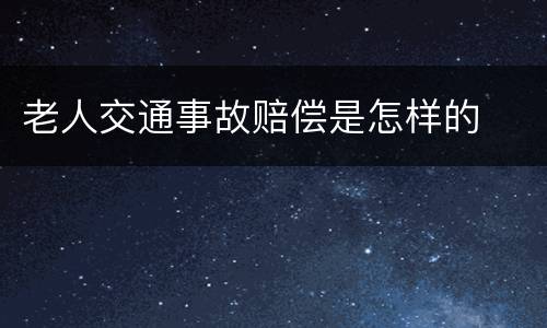 老人交通事故赔偿是怎样的