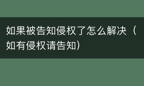 如果被告知侵权了怎么解决（如有侵权请告知）