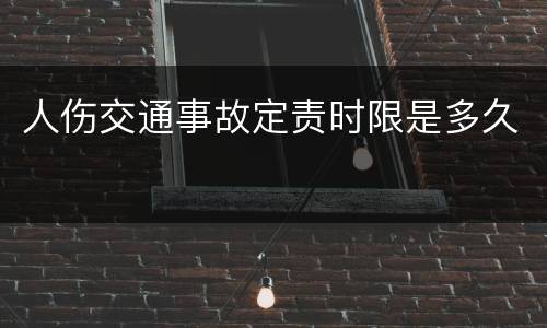 人伤交通事故定责时限是多久