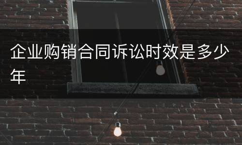 企业购销合同诉讼时效是多少年