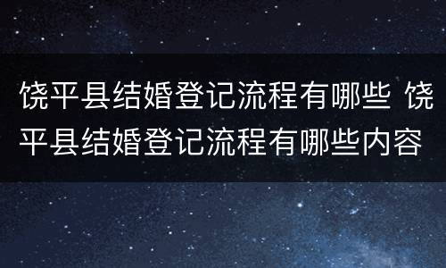 饶平县结婚登记流程有哪些 饶平县结婚登记流程有哪些内容
