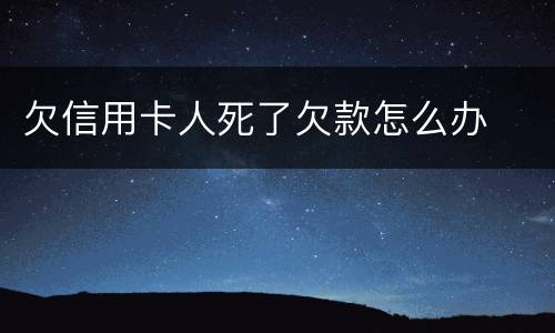 欠信用卡人死了欠款怎么办