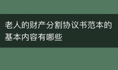 老人的财产分割协议书范本的基本内容有哪些