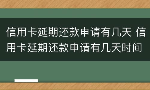 信用卡延期还款申请有几天 信用卡延期还款申请有几天时间