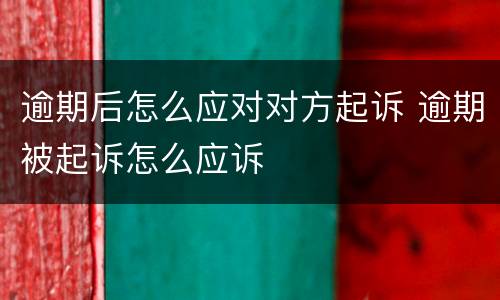 逾期后怎么应对对方起诉 逾期被起诉怎么应诉