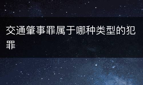 交通肇事罪属于哪种类型的犯罪