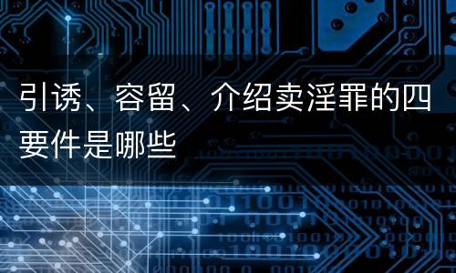 引诱、容留、介绍卖淫罪的四要件是哪些