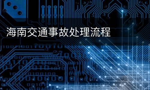 海南交通事故处理流程