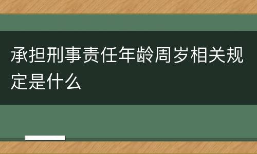 承担刑事责任年龄周岁相关规定是什么