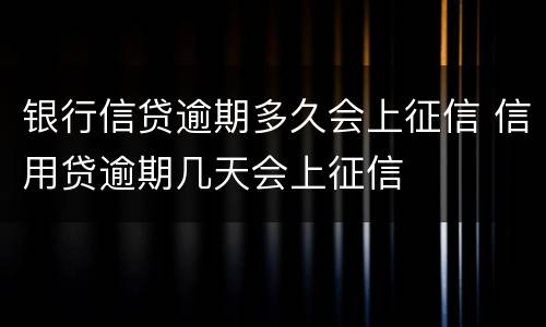 银行信贷逾期多久会上征信 信用贷逾期几天会上征信