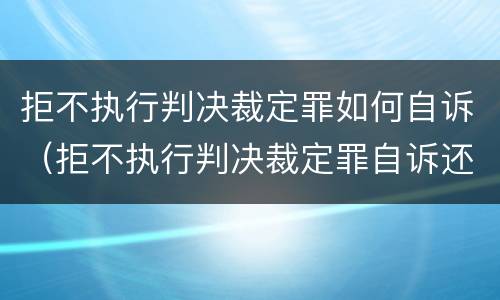 拒不执行判决裁定罪如何自诉（拒不执行判决裁定罪自诉还是公诉）