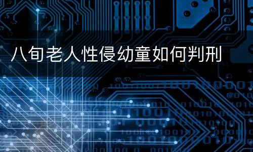八旬老人性侵幼童如何判刑