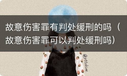 故意伤害罪有判处缓刑的吗（故意伤害罪可以判处缓刑吗）