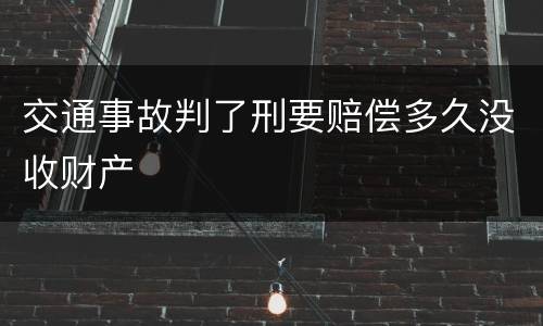 交通事故判了刑要赔偿多久没收财产