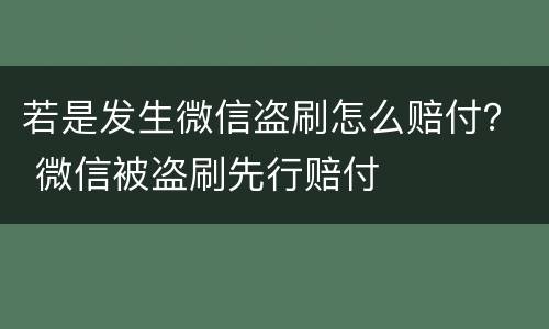 若是发生微信盗刷怎么赔付？ 微信被盗刷先行赔付