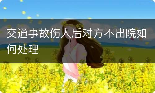 交通事故伤人后对方不出院如何处理