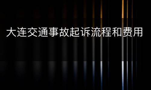 大连交通事故起诉流程和费用