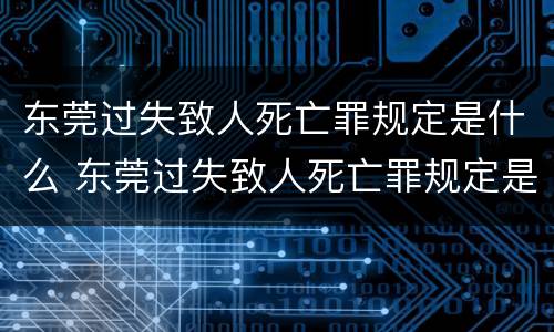 东莞过失致人死亡罪规定是什么 东莞过失致人死亡罪规定是什么时候实施