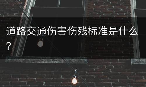 道路交通伤害伤残标准是什么?