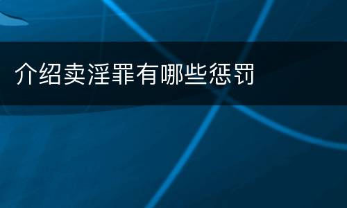 介绍卖淫罪有哪些惩罚