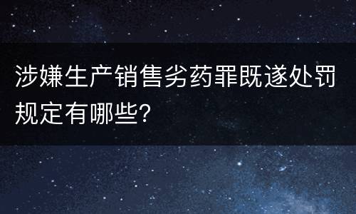 涉嫌生产销售劣药罪既遂处罚规定有哪些？