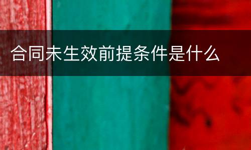 合同未生效前提条件是什么
