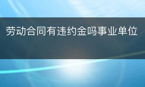 劳动合同有违约金吗事业单位
