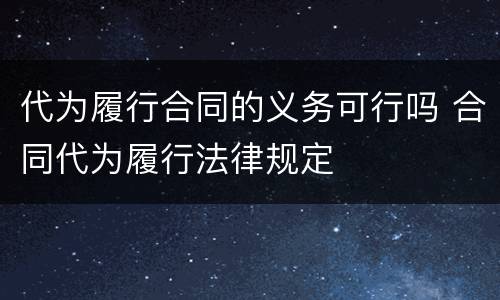 代为履行合同的义务可行吗 合同代为履行法律规定