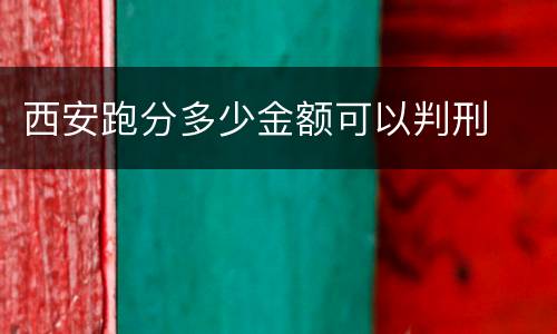西安跑分多少金额可以判刑