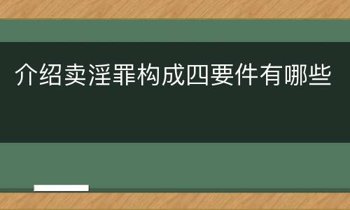 介绍卖淫罪构成四要件有哪些